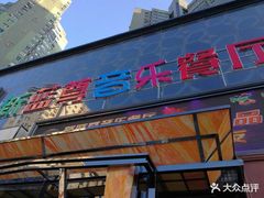 -蓝尊量贩(黄河路店)