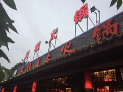 门面-大味生态火锅(蓝谷地店)