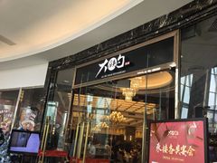 -大铁勺新津菜(中北永旺店)
