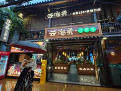 -云海肴·汽锅鸡·云南菜(南强街店)