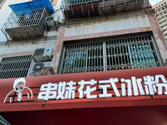 -串妹花式冰粉(乐山总店)