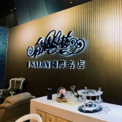 -丝情发艺 I SALON