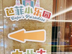 -芭菲盛宴·环球美食(锦城万达广场店)