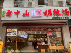 门面-方中山胡辣汤(成都首店)
