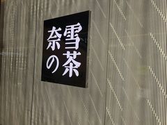 门面-奈雪的茶(凯德新都心店)