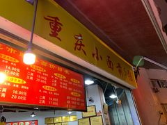 门面-花市豌杂面(民生路店)