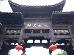 -鸣鹤古镇