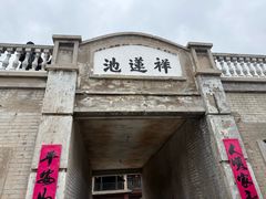 -清风小镇闯关东影视基地