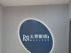 -无界眼镜MaxLess(五角场万达店)