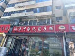 -津门张记包子铺(华昌道店)