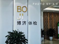 -北京博济体检中心(亦庄店)