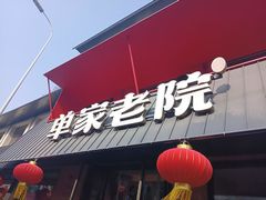 -单家老院·院子里的青岛菜(沙子口店)