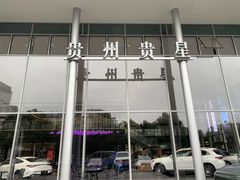 -贵州贵星奔驰4S店(观山湖店)