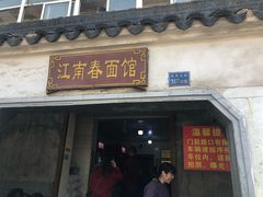 门面-泰顺江南春面馆