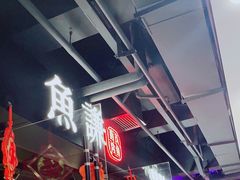 -鱼谦脆皮烤鱼(华阳城店)