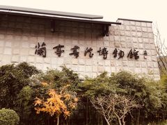 -兰亭风景区