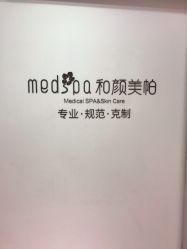 -和颜一美轻医美连锁