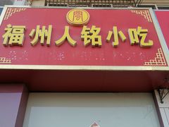 门面-福州人铭小吃