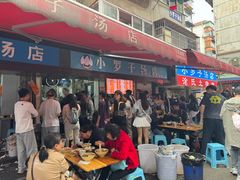 -小罗子汤店(大士院总店)