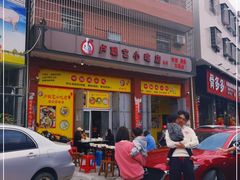 门面-卢聪艺小吃店(阳翟总店)