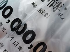 -鲍师傅糕点(台东步行街店)