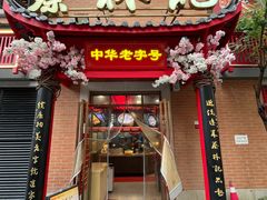 -蔡林记(珞狮南路店)