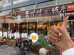 -蜀川川破店·江湖菜·烧烤(北京首店)