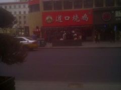 -鼎丰真(重庆路店)