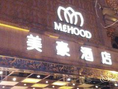 -美豪怡致酒店(上海长寿路店)