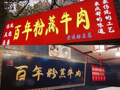 门面-百年粉蒸牛肉