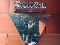 -同济大学四平路校区深海探索馆