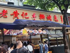 -老黄记手撕烤兔(玉林街店)