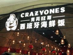 门面-CRAZYONES克芮旺斯西班牙餐厅(苏州中心店)