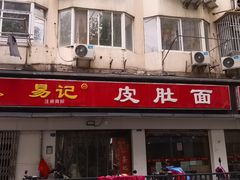 门面-易记皮肚面(明瓦廊店)
