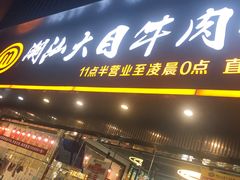 -潮汕大目牛肉火锅(上梅林店)