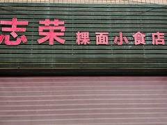 -志荣粿面小食店