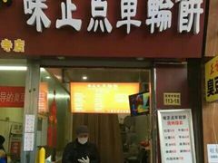门面-味正点车轮饼可丽饼(南禅寺店)