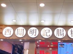 门面-西关明记肠粉(荔枝湾店)