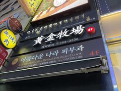 -黄金牧场(明洞总店)