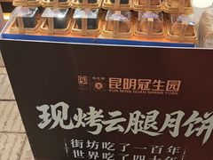 -昆明冠生园·鲜花饼·面包蛋糕(老街店)