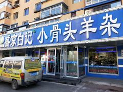 门面-清真·盛京白记 小骨头羊汤馆(南八马路店)