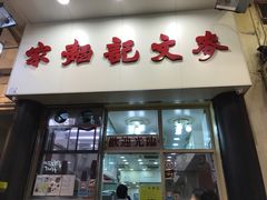 -麦文记面家(佐敦店)