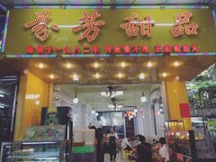 门面-芬芳甜品(同福路店)