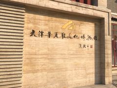 -天津华夏鞋文化博物馆