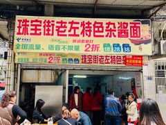 门面-珠宝街老左杂酱面馆