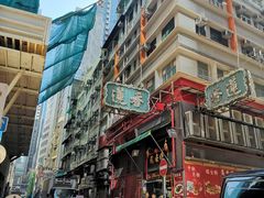 -香港蓮香樓(中環店)