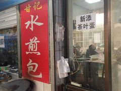 -甘记水煎包(文昌祠路店)