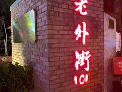 -老外街