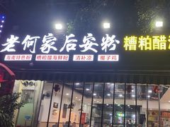 -老何家后安粉·糟粕醋海鲜火锅(三亚湾椰梦长廊店)