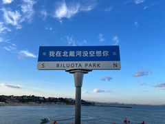 -北戴河碧螺塔海上酒吧公园